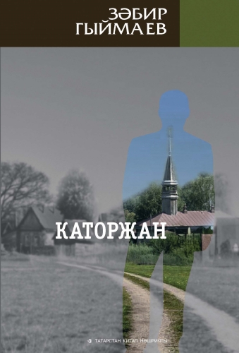 Каторжан